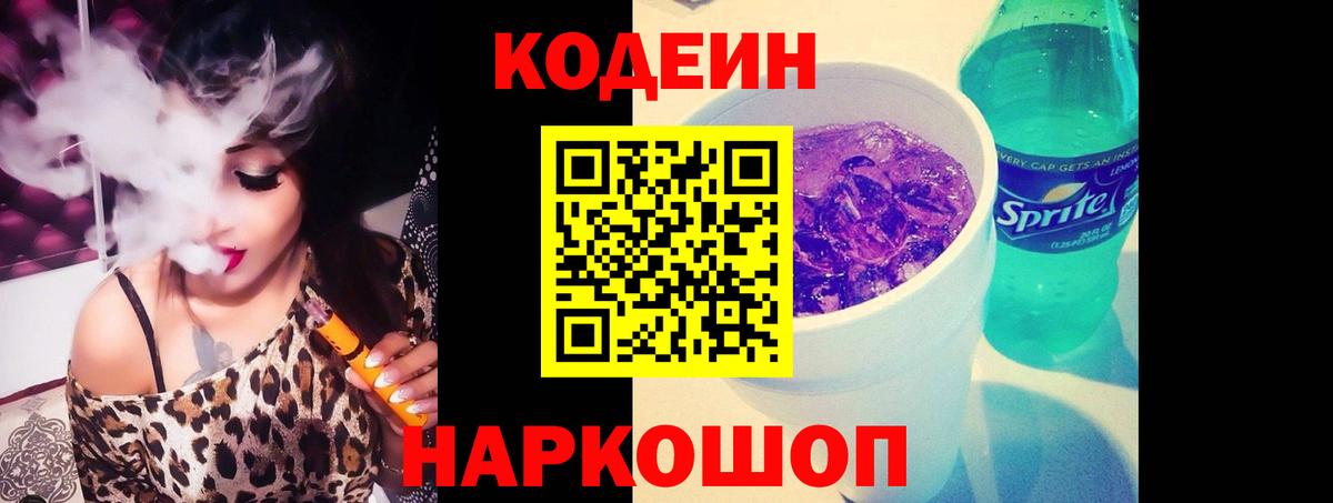Северск  Codein напиток Lean (лин)  Кодеиновый сироп Lean Purple Drank  Вход с VPN 